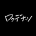 ロクデナシ (rokudenashi)