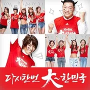 다시 한 번 대한민국 (Once More, Korea!) ft. Brown Eyed Girls - Korean Girls