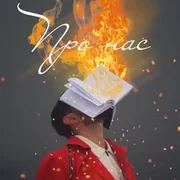 Про нас (About Us) - Віталій Козловський (vitaliy Kozlovskiy)