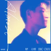 幾乎是愛情 (Almost) - 周興哲 (eric Chou)