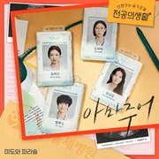 아마추어 (Amateur) - 미도와 파라솔 (mido