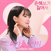 또 다른 이야기 (Another Story) - Cheeze (치즈)