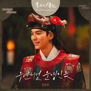 우연처럼 운명인듯 (By Chance, By Fate) - Kim Youngwoo (김영우)