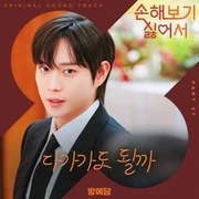 다가가도 될까 (By Your Side) - Bang Yedam (방예담)