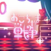 おこちゃま戦争 (Childish War) (English Cover) ft. Rachie - Jubyphonic