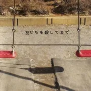 ちりとり (Chiritori) - 神聖かまってちゃん (shinsei Kamattechan)