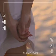 너에게 닿기를 (Dear You) - Jt&marcus