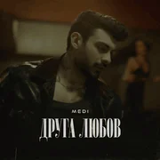 Друга любов (Druga lyubov) - Меди (medi)