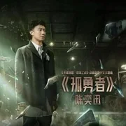 陳奕迅 (Eason Chen) - 孤勇者 (Lonely Warrior) (English Translation) - Genius English Translations