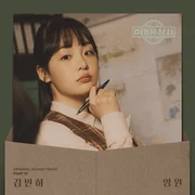 영원 (Eternity) - Minha Kim