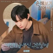 여전히 눈부신 그런날에 (Falling into you) - Kim Jae Hwan (김재환)