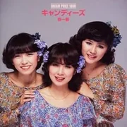 微笑がえし (Hohoemi Gaeshi) - キャンディーズ (candies)