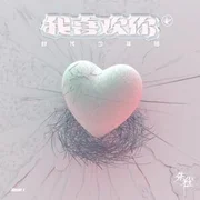 我喜欢你 (I Like You) - 时代少年团 (tnt)