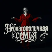 Неблагополучная Семья (INSTASAMKA & MONEYKEN DISS) - Мэйби Бэйби (maybe Baby)