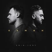 Камин (Kamin) ft. JONY - Emin