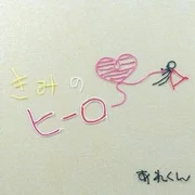 きみのヒーロー (Kimi no Hero) - あれくん (arekun)