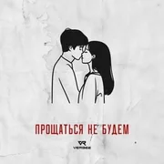 Прощаться не будем (Let’s not say goodbye) - Verbee