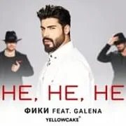 Не, не, не (Ne, ne, ne) ft. Галена (Galena) - Фики (fiki)
