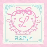 닿으면, 너 (November) - Lovelyz