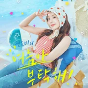 여름아 부탁해 (Please Summer!) - Kwon Eun Bi (권은비)