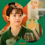 사랑이 될까요 (Possible Love) - Sondia