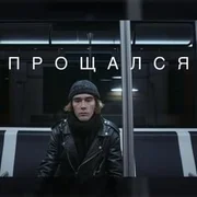 Прощался (Said Goodbye) - Ддт (ddt) (band)