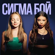 Сигма Бой (Sigma Boy) ft. Бэтси (Betsy) & Мария Янковская (Maria Yankovskaya) - Бэтси (betsy)