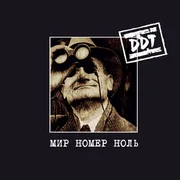 Небо на Земле (Sky on Earth) - Ддт (ddt)