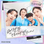 언젠가 눈부시게 빛날 테니 (언눈빛) (Someday It’s Time to Shine) - 미도와 파라솔 (mido