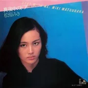 真夜中のドア / Stay With Me - 松原みき (miki Matsubara)
