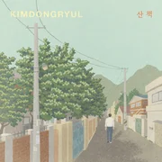 산책 (Stroll) - Kim Dong Ryul (김동률)