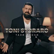 Тази Песен (Tazi Pesen) - Тони Стораро (toni Storaro)