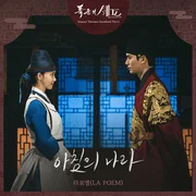 아침의 나라 (The Land of the Morning) - La Poem (라포엠)