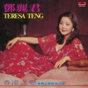 月亮代表我的心 (The Moon Represents My Heart) - 鄧麗君 (teresa Teng)