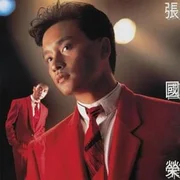 當年情 (The Sentimental Past) - 張國榮 (leslie Cheung)
