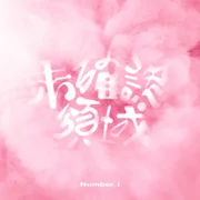 未確認領域 (U.M.A.) - Number_i