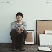 행복은 어려워 (Without you) - Jung Seung Hwan (정승환)