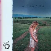 Ariadna (ариадна) - Los Punch