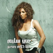 Ewedni - إوعدني - Mai Selim - مي سليم