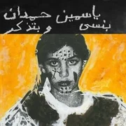 Hon هون - Yasmine Hamdan