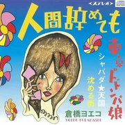 倉橋ヨエコ (Yoeko Kurahashi) - 沈める街 (Sinking Town) (Romanized) - Mari