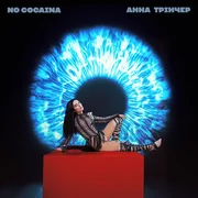 No cocaina - Анна Трінчер (anna Trincher)