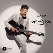 Shams W Hawa - شمس وهوا - Hamza Namira - حمزة نمرة