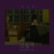 신청곡 (Song Request) - Lee Sora