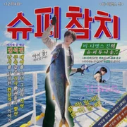 슈퍼 참치 (Super Tuna) - Jin