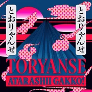 Toryanse - 新しい学校のリーダーズ (atarashii Gakko!)