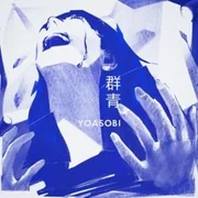 YOASOBI - 群青 (Gunjou) (Romanized) - Genius Romanizations